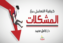 كيفية التعامل مع المشكلات