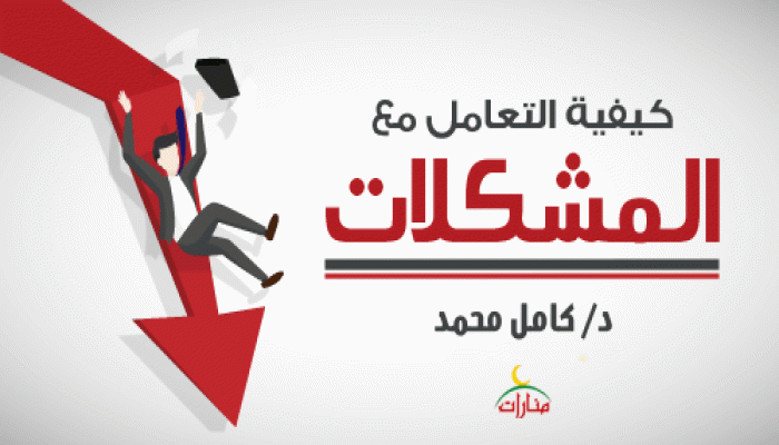 كيفية التعامل مع المشكلات