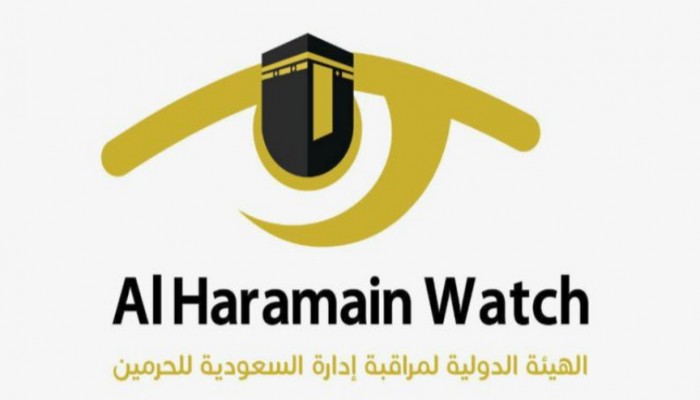 "الحرمين ووتش" هيئة لمراقبة إدارة "آل سعود" للمقدسات