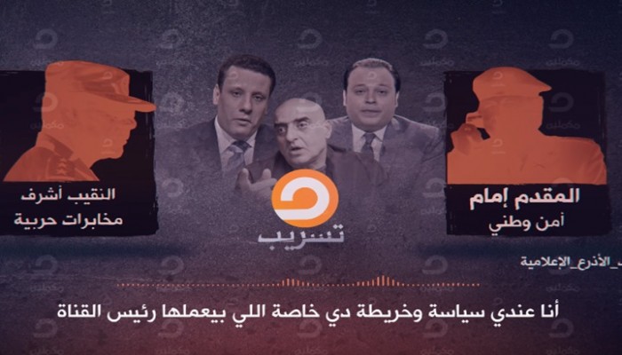 #تسريب_الاذرع_الاعلامية: فضائح متواصلة لأقزام يقلبون الحقائق ويغيبون الوعى