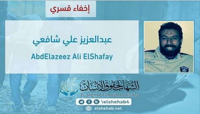 الإخفاء القسري بحق "عبدالعزيز علي شافعي" من الشرقية