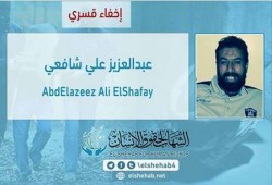 الإخفاء القسري بحق "عبدالعزيز علي شافعي" من الشرقية