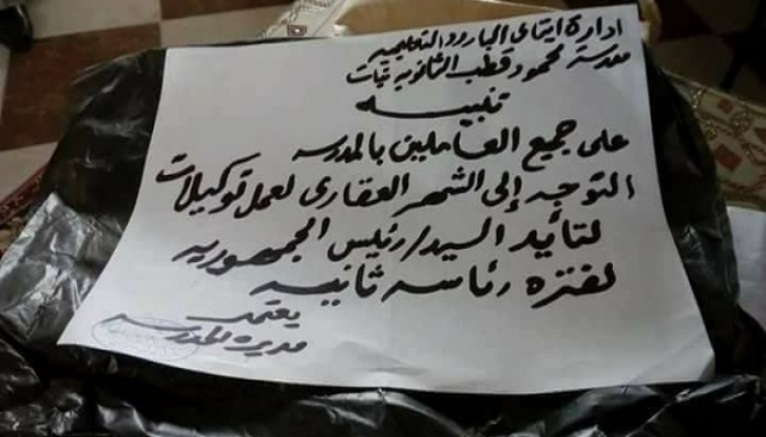 إجبار معلمي المدارس بالبحيرة على عمل توكيلات تأييد للمنقلب