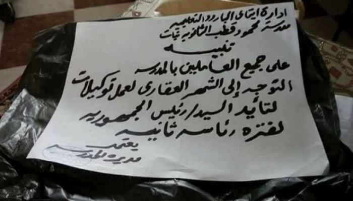إجبار معلمي المدارس بالبحيرة على عمل توكيلات تأييد للمنقلب