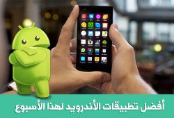 أفضل تطبيقات أندرويد لهذا الأسبوع