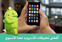 أفضل تطبيقات أندرويد لهذا الأسبوع