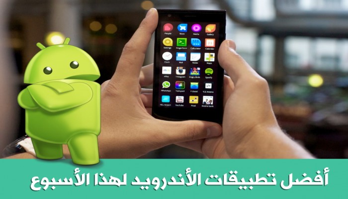 أفضل تطبيقات أندرويد لهذا الأسبوع