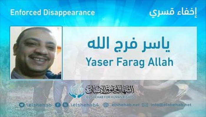 استمرار الإخفاء القسري بحق "ياسر فرج الله" من الأسكندرية