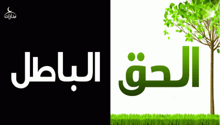 الحق والباطل