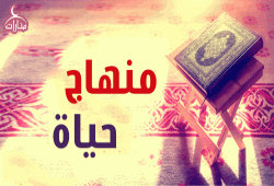 منهاج حياة