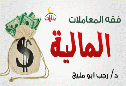 فقه المعاملات المالية