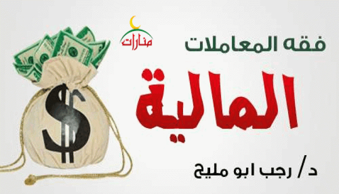 فقه المعاملات المالية