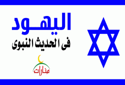 اليهود فى الحديث النبوى