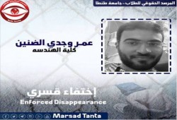 إختفاء قسري للطالب " عمر وجدي" لليوم الحادي عشر بعد قرار بإخلاء سبيله بكفاله .