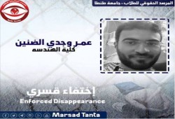 إختفاء قسري للطالب " عمر وجدي" لليوم الحادي عشر بعد قرار بإخلاء سبيله بكفاله .