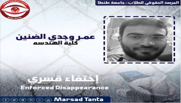 إختفاء قسري للطالب " عمر وجدي" لليوم الحادي عشر بعد قرار بإخلاء سبيله بكفاله .