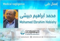 الإهمال الطبي يهدد حياة الدكتور "محمد حبيشي" بمقر احتجازه بسجن العقرب