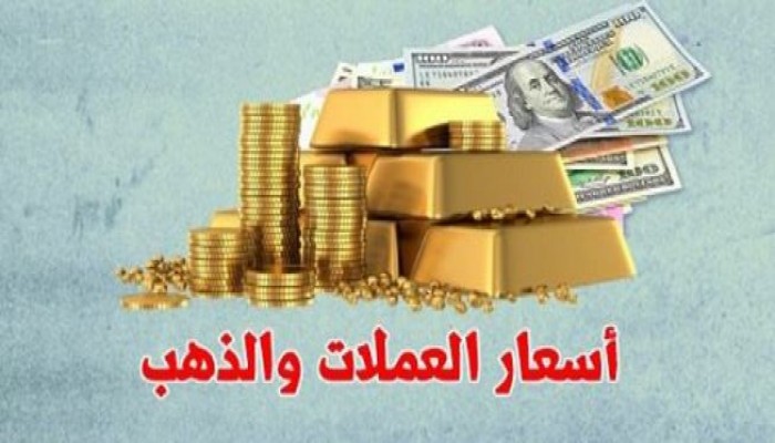 ارتفاع أسعار العملات الأجنبية والذهب بالنشرة الاقتصادية
