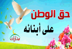 حق الوطن على أبنائه