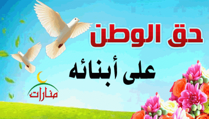 حق الوطن على أبنائه