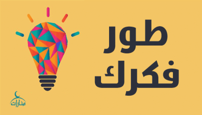 طور فكرك
