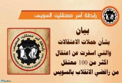 بيان من رابطة أسر معتقلين السويس بشأن : "اعتقال اكثر من 100 بالسويس في الذكرى السابعة لثورة يناير