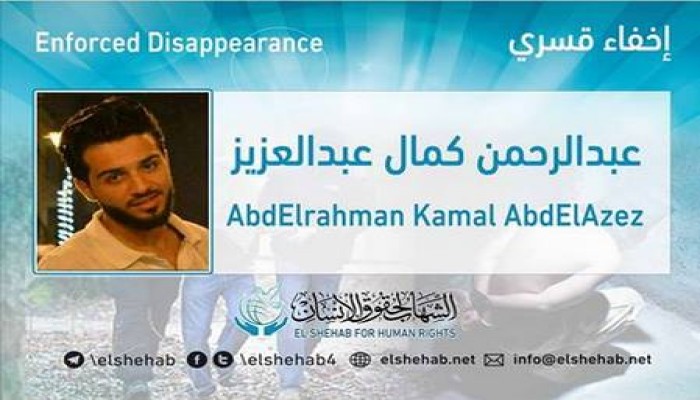 استمرار الاخفاء القسري بحق الطالب "عبدالرحمن كمال" من الشرقية