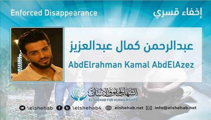 استمرار الاخفاء القسري بحق الطالب "عبدالرحمن كمال" من الشرقية