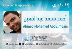 استمرار الإخفاء القسري بحق "أحمد عبدالمعين" من الشرقية