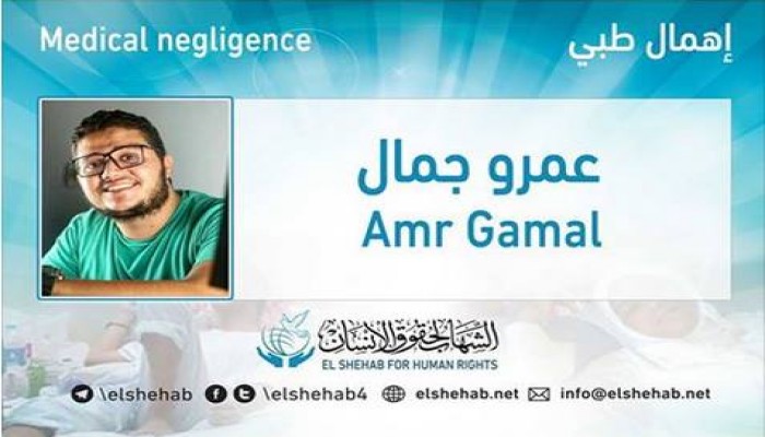 الإهمال الطبي يهدد حياة المعتقل "عمرو جمال" بمقر احتجازه