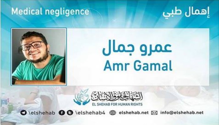 الإهمال الطبي يهدد حياة المعتقل "عمرو جمال" بمقر احتجازه