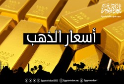 أسعار الذهب في الأسواق المصرية اليوم الأحد 11/2/2018