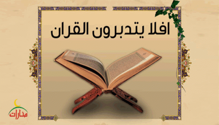 أفلا يتدبرون القرآن ؟!