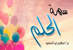 سمـة الـحـلــم
