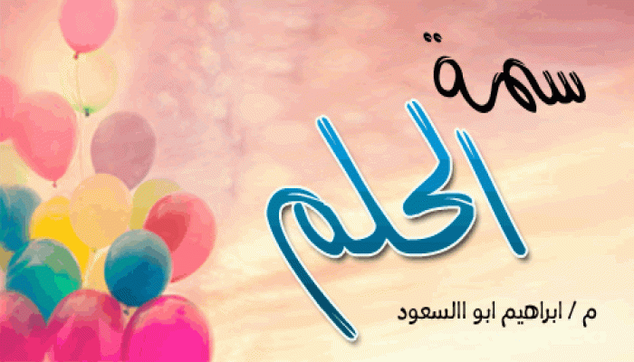 سمـة الـحـلــم