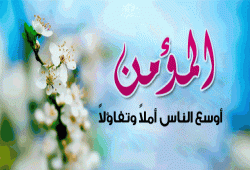 المؤمن أوسع الناس أملاً وتفاؤلاً