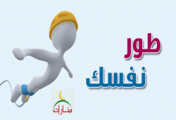 طور نفسك
