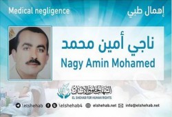 الإهمال الطبي يهدد حياة المعتقل "ناجي أمين" المحتجز بسجن طرة