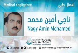 الإهمال الطبي يهدد حياة المعتقل "ناجي أمين" المحتجز بسجن طرة
