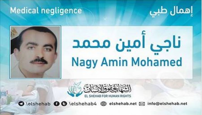 الإهمال الطبي يهدد حياة المعتقل "ناجي أمين" المحتجز بسجن طرة