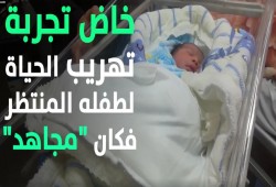 النطفة المحررة.. انتزاع الحياة من سجون الاحتلال