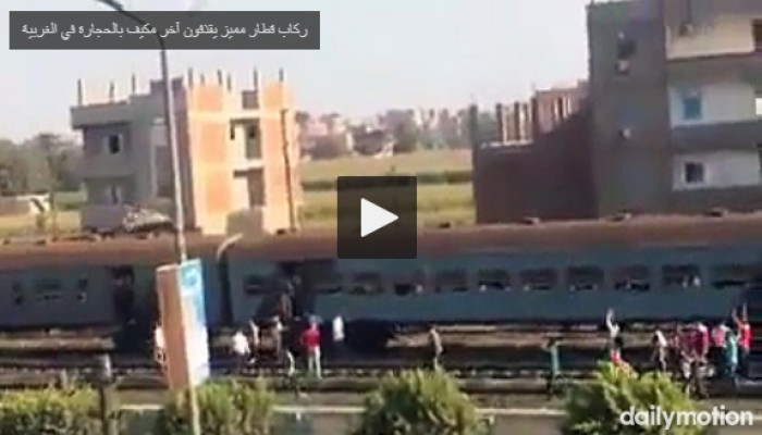 ركاب قطار مميز يقذفون آخر مكيفا بالحجارة في الغربية