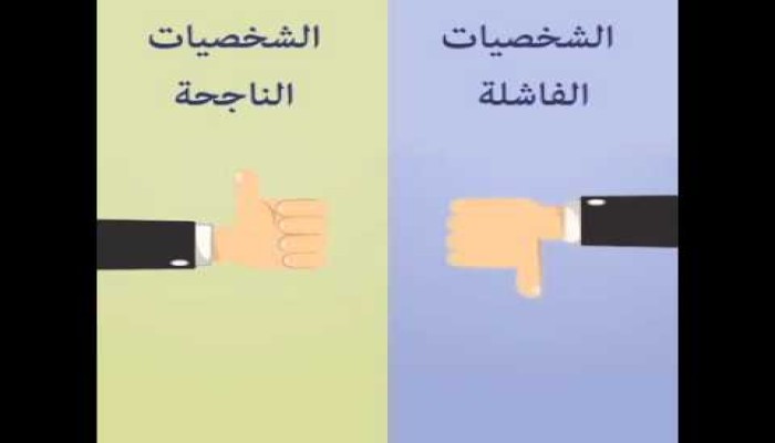 صفات الشخصيات الناجحة” ٧ صفات ساحرة”