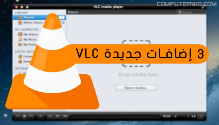 3 إضافات مميزة لبرنامج VLC يجب عليك تحميلها وتجربتها