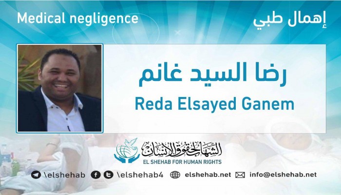الإهمال الطبي يهدد حياة الصحفي المعتقل "رضا غانم"
