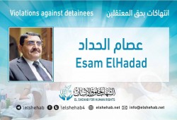 الإهمال الطبي يهدد حياة الدكتور عصام الحداد بسجن العقرب