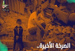 فيديوغراف "الصرخة الأخيرة".. #أنقذوا_غزة قبل فوات الأوان