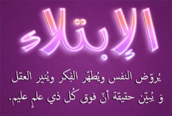 لنْ تُمكَّنَ حتى تُبْتلَى