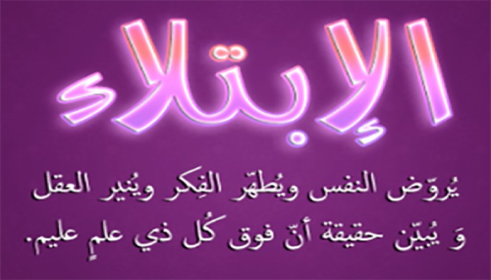 لنْ تُمكَّنَ حتى تُبْتلَى