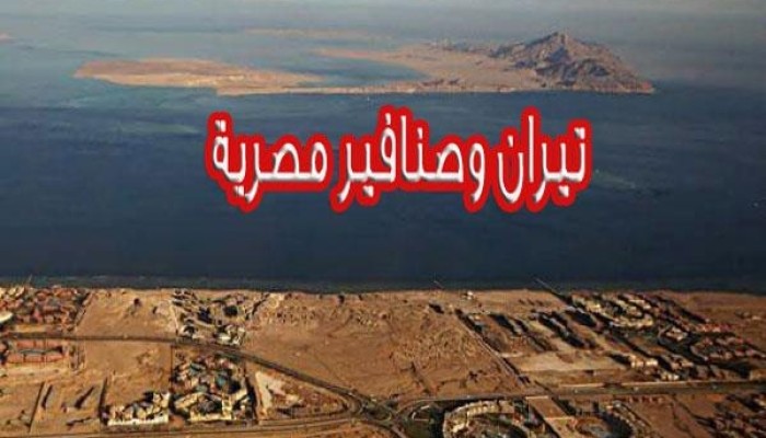 تعليقًا على إلغاء أحكام “تيران وصنافير”.. سياسيون ونشطاء: الخونة باعوا البلد